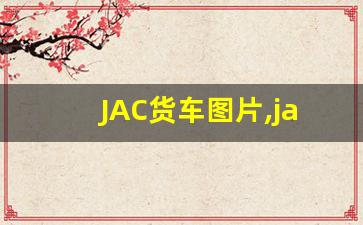 JAC货车图片,jac 新能源